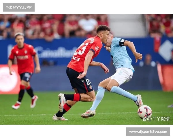 塞尔塔vs奥萨苏纳，主队主场三连胜含金量高